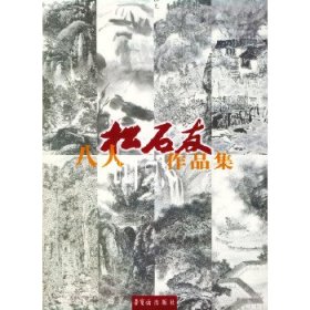 松石友八人山水作品集