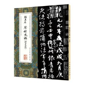 中国最具代表性碑帖临摹范本丛书-颜真卿祭侄文稿