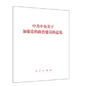 中共中央关于加强党的政治建设的意见