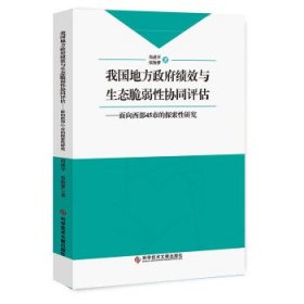 我国地方*绩效与生态脆弱性协同评估—面向西部45市的探索性研