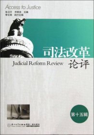 司法改革论评(第十五辑)