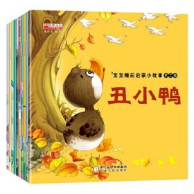 彩图注音 宝宝睡前启蒙小故事第二辑：丑小鸭(全十册)