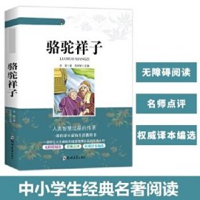 骆驼祥子/学生成长必读经典名著