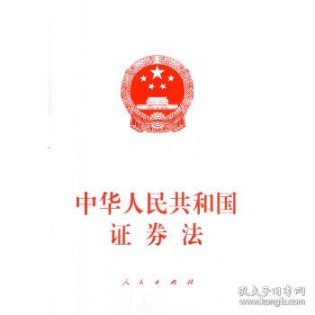 中华人民共和国证券法