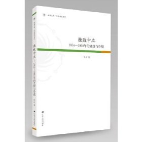 凤凰文库·历史研究系列 挫败中立：1954-1964年的老挝与冷战