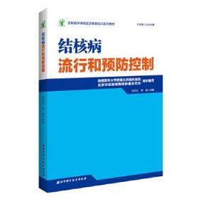 结核病学继续医学教育培训系列教材·结核病流行和预防控制