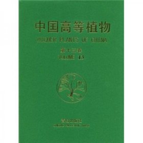 中国高等植物(第十三卷)