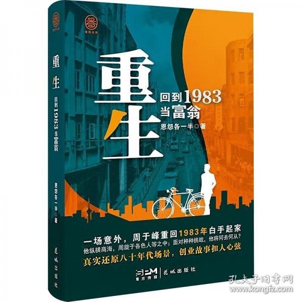 重生：回到1983当富翁 中国科幻,侦探小说 恩怨各一半著 新华正版