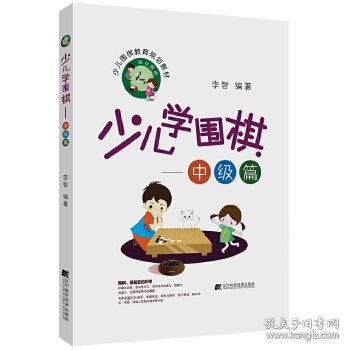 少儿学围棋——中级篇