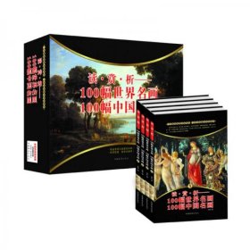 读赏析100幅世界名画100幅中国名画(四色彩印)(精装全4卷)