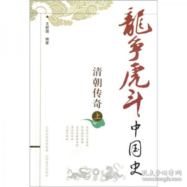 龙争虎斗中国史.清朝传奇.上