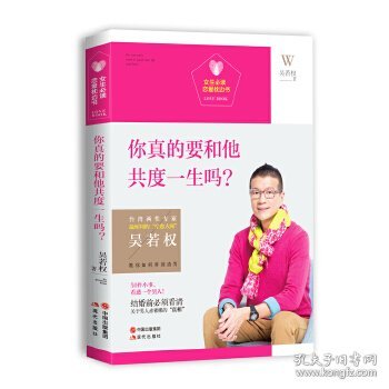 女生必读.恋爱枕边书：你真的要和他共度一生吗？