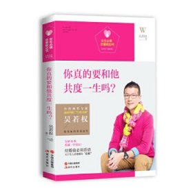 女生必读.恋爱枕边书：你真的要和他共度一生吗？