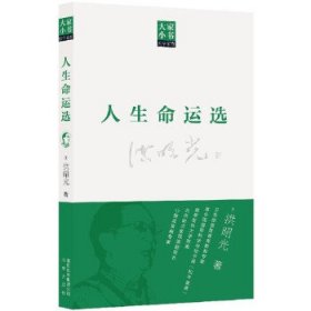 大家小书·医学家卷：人生命运选 洪昭光