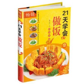 21天学会做饭(四色精装)