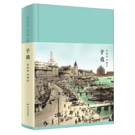 ★新文学丛刊：子夜【精装】【塑封】