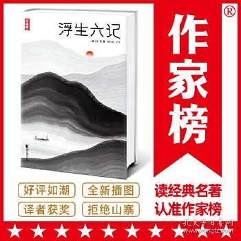 浮生六记（汪涵推荐，作家榜出品未删节插图珍藏版）