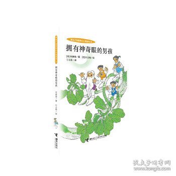 小小国系列:拥有神奇眼的男孩