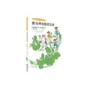 小小国系列:拥有神奇眼的男孩