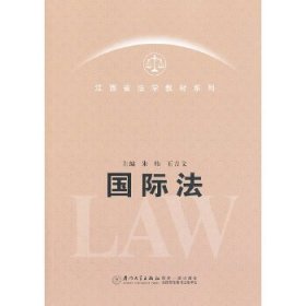 江西省法学教材系列：国际法学