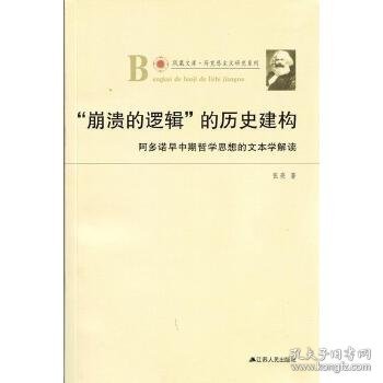 凤凰文库·马克思主义研究系列·“崩溃的逻辑”的历史建构：阿多诺早中期哲学思想的文本学解读