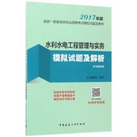 水利水电工程管理与实务模拟试题及解析 2017年版全国一级建造师执业资格考试模拟试题及解析