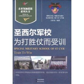 圣西尔军校｜为打胜仗而受训