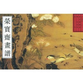 荣宝斋古代画谱（二十一）明花鸟