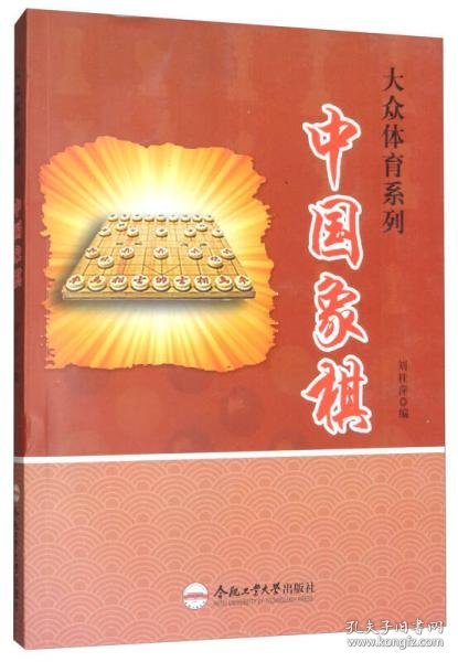 中国象棋/大众体育系列