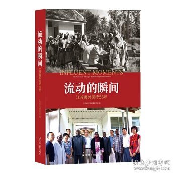 流动的瞬间：江苏援外医疗55年（建国70周年主题读物）