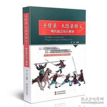 手臂录·无隐录释义：明代枪法短兵解密