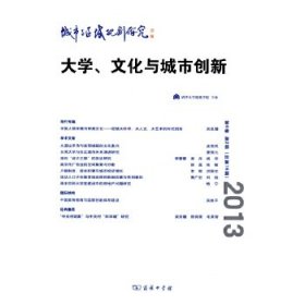 城市与区域规划研究(第6卷 第2期 总第16期)：大学、文化与城市创新