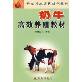 奶牛高效养殖教材：科技兴农富民培训教材