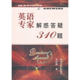 英语专家解惑答疑310题