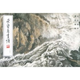 荣宝斋画谱(158)  山水部分  溥松窗绘