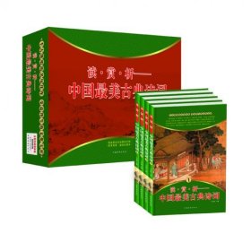中国最美古典诗词 (四色彩印)(精装全4卷)