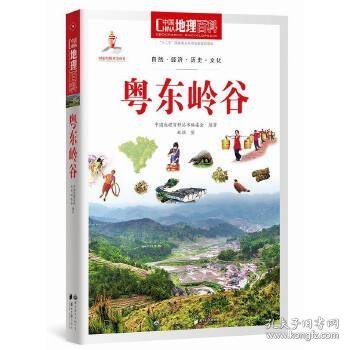 中国地理百科丛书：粤东岭谷