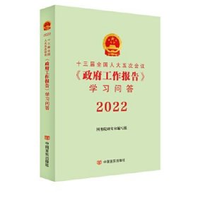 十三届全国人大五次会议《*工作报告》学习问答