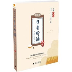 亲近母语 日有所诵 第五版（第5版）小学六年级