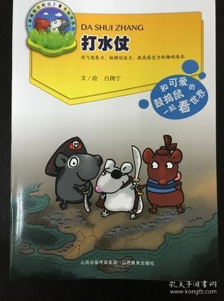 打水仗：鼓捣鼠历险记