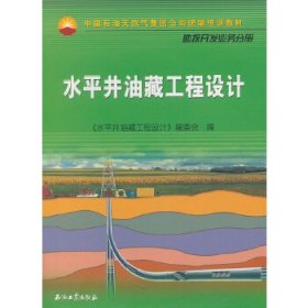 中国石油天然气集团公司统编培训教材·勘探开发业务分册：水平井油藏工程设计