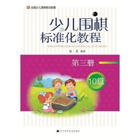 少儿围棋标准化教程（10级）（第3册）