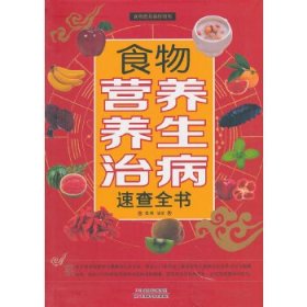 食物营养养生治病速查全书(四色)