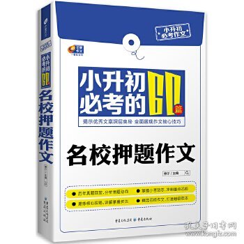 芒果作文·小升初必考作文：小升初必考的60篇名校押题作文