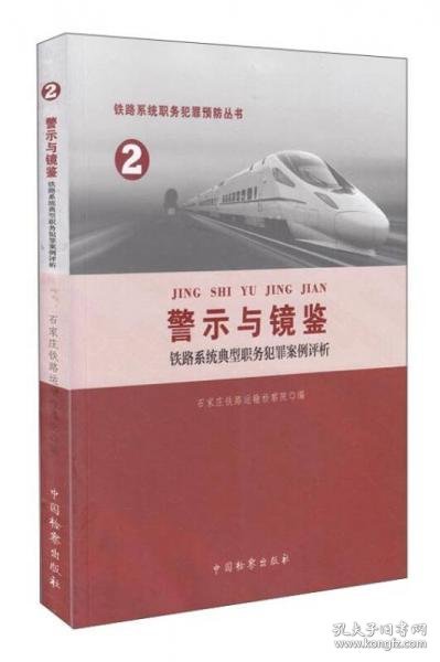 铁路系统职务犯罪预防丛书(2)-铁路系统典型职务犯罪案例评析