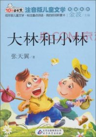 (社版书@80)名家名作注音版儿童文学：大林和小林