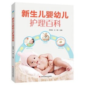 新生儿婴幼儿护理百科