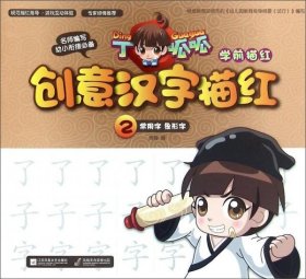 丁呱呱-学前描红：创意汉字描红—2常用字   象形字