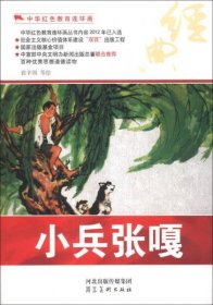 中华红色教育连环画:小兵张嘎(手绘版)