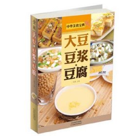 (菜谱)中华美食宝典--大豆.豆浆.豆腐